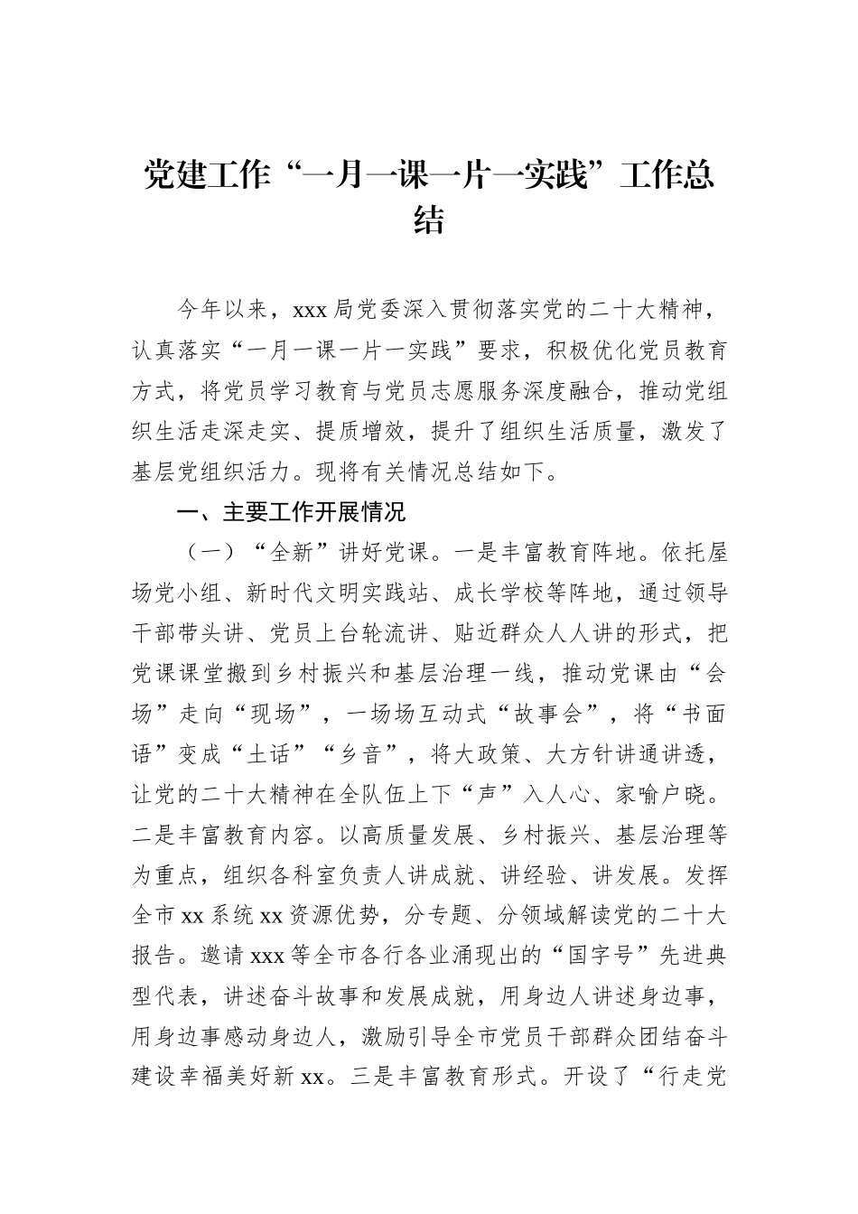 党建工作“一月一课一片一实践”工作总结_第1页