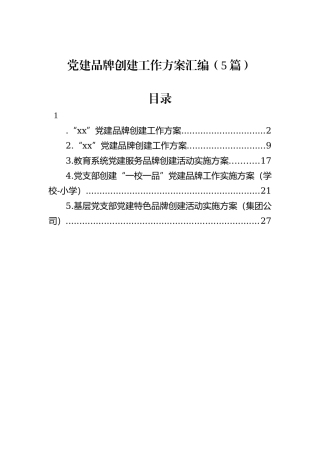 党建品牌创建工作方案汇编（5篇）