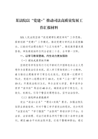 某法院以“党建+”推动司法高质量发展工作汇报材料