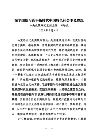 深学细悟习近平新时代中国特色社会主义思想 主题教育2023