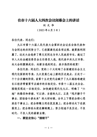 在九江市十六届人大四次会议闭幕会上的讲话