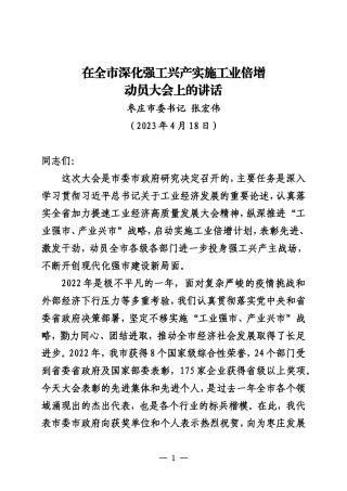 在全市深化强工兴产实施工业倍增动员大会上的讲话