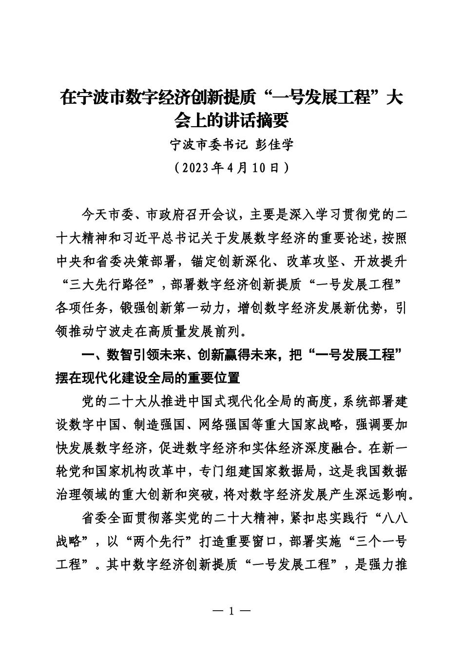在全市数字经济创新提质“一号发展工程”大会上的讲话_第1页
