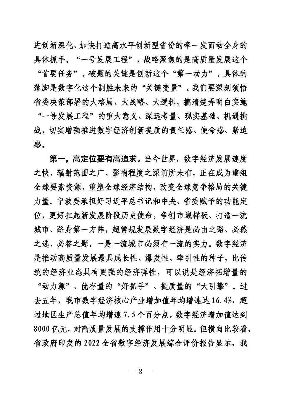在全市数字经济创新提质“一号发展工程”大会上的讲话_第2页