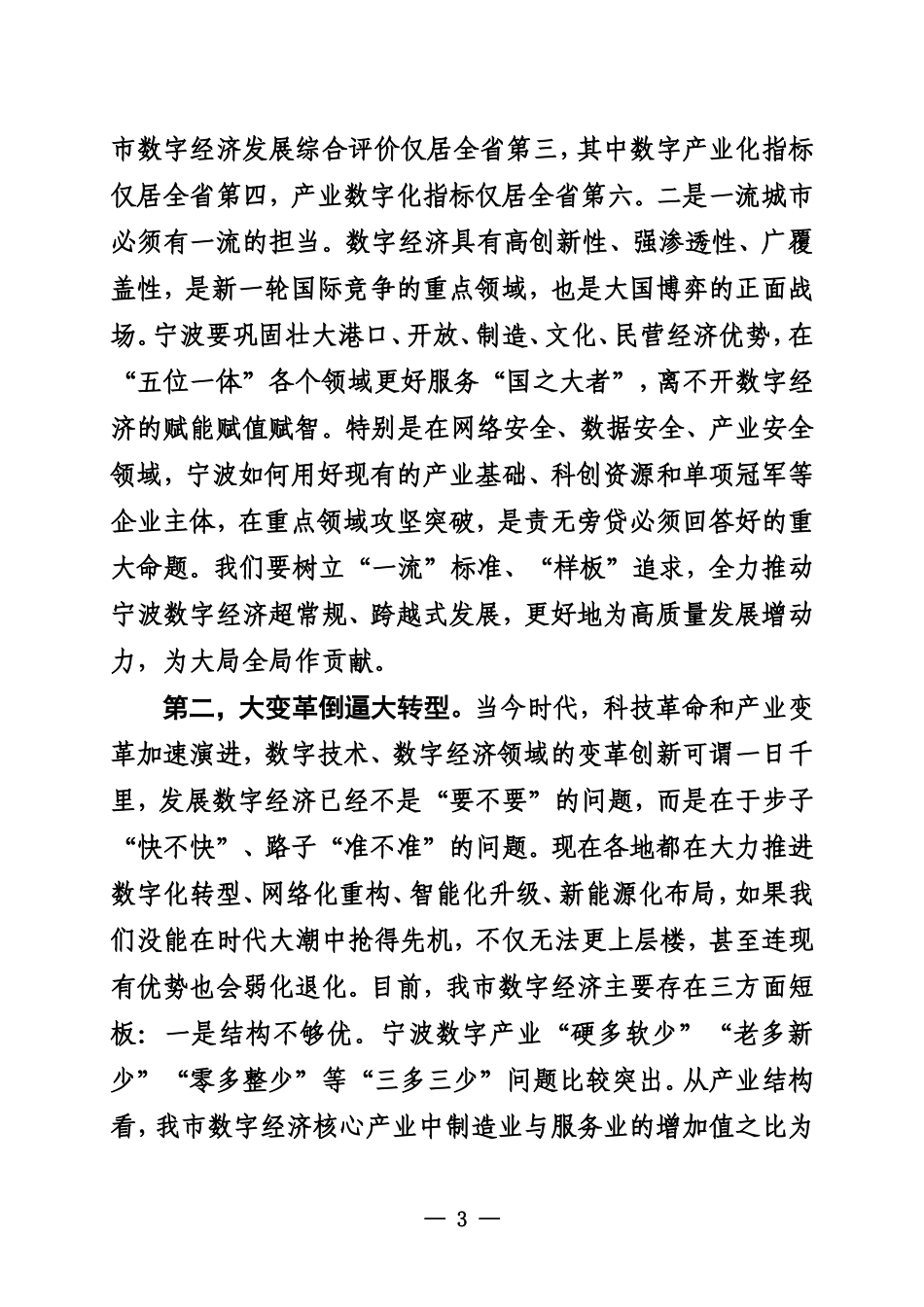 在全市数字经济创新提质“一号发展工程”大会上的讲话_第3页