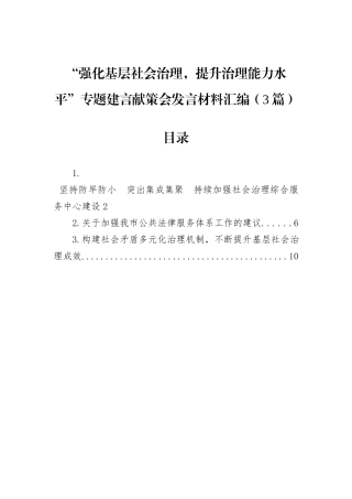 “强化基层社会治理，提升治理能力水平”专题建言献策会发言材料汇编（3篇）