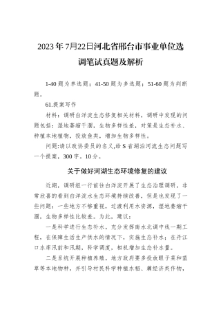 2023年7⽉22⽇河北省邢台市事业单位选调笔试真题及解析