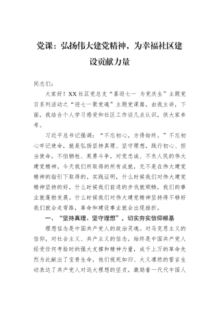 党课：弘扬伟大建党精神，为幸福社区建设贡献力量