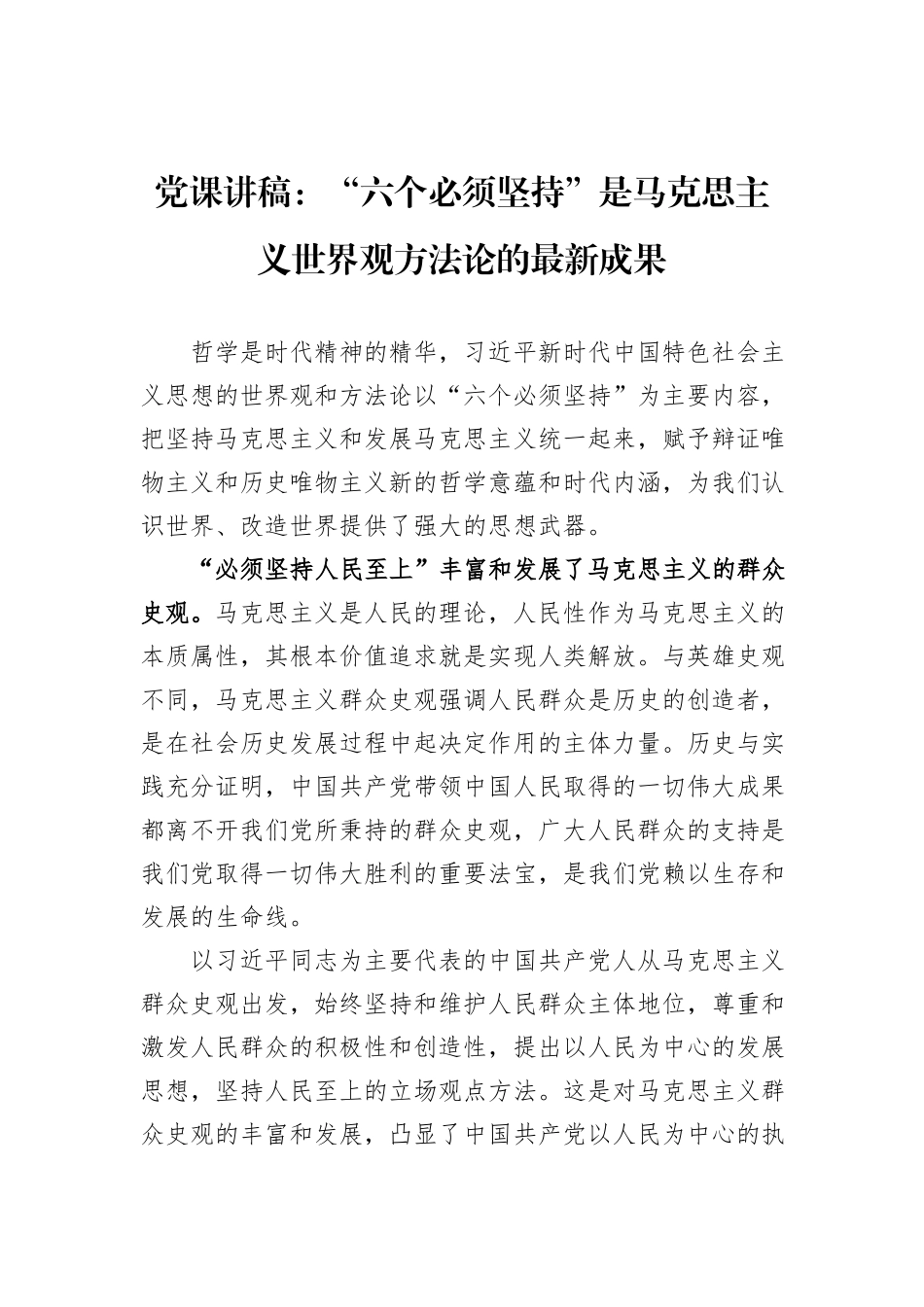 党课讲稿：“六个必须坚持”是马克思主义世界观方法论的最新成果_第1页