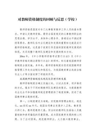 对教师资格制度的回顾与反思（学校）