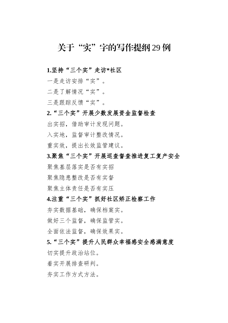 关于“实”字的写作提纲29例（20230724）_第1页