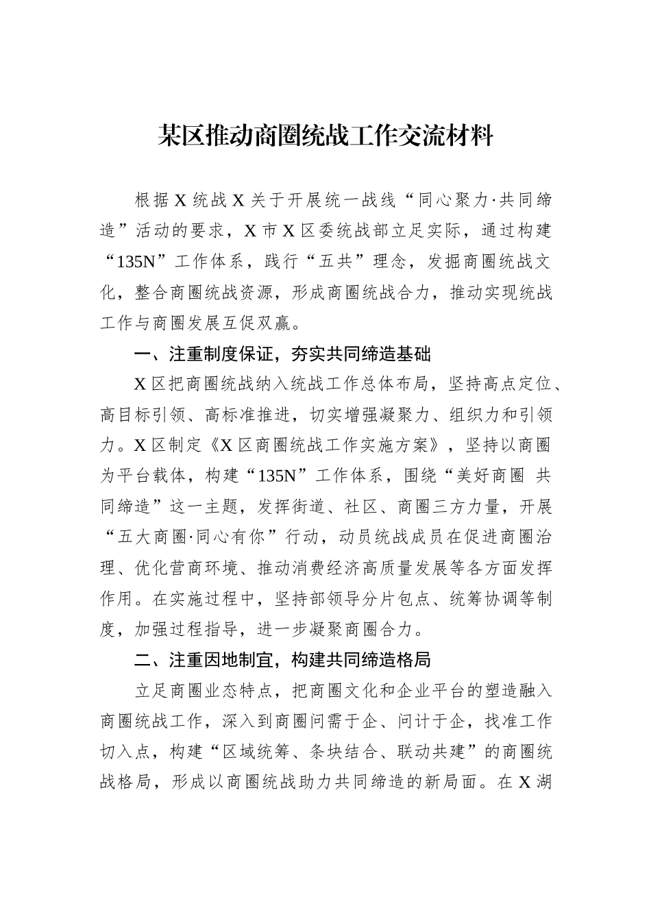 某区推动商圈统战工作交流材料_第1页