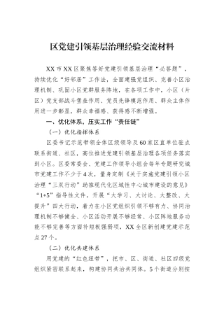 区党建引领基层治理经验交流材料