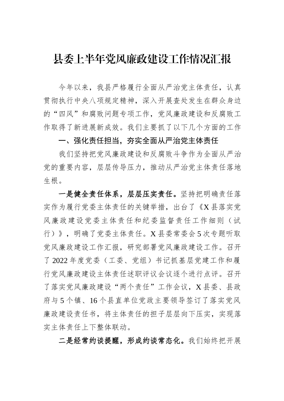县委上半年党风廉政建设工作情况汇报_第1页