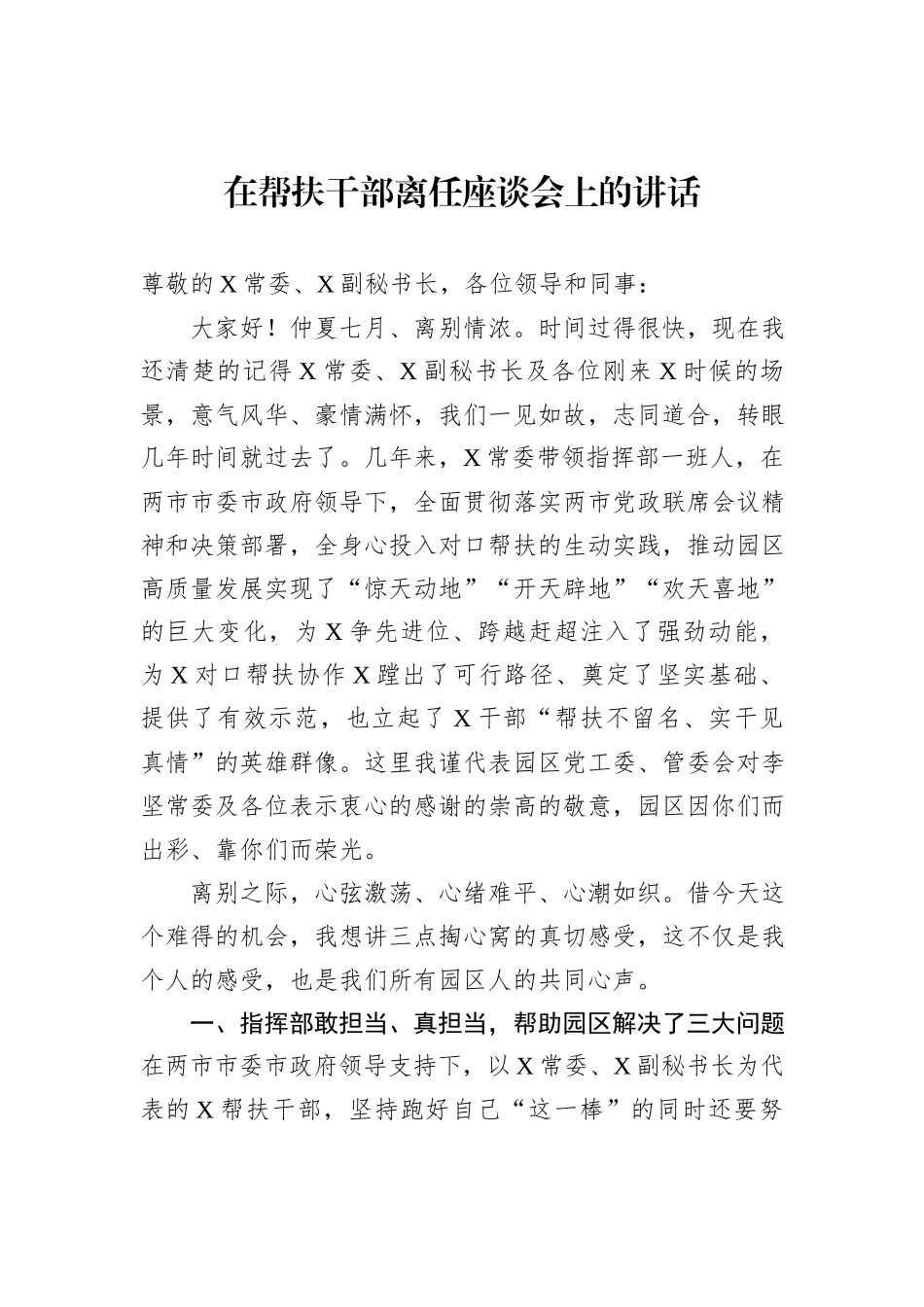 在帮扶干部离任座谈会上的讲话_第1页