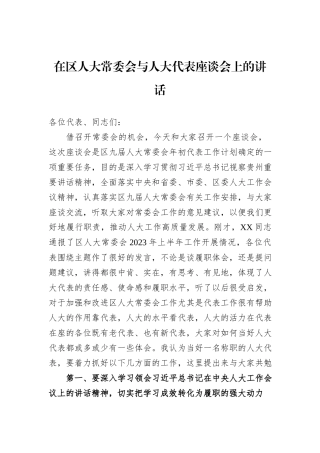 在区人大常委会与人大代表座谈会上的讲话