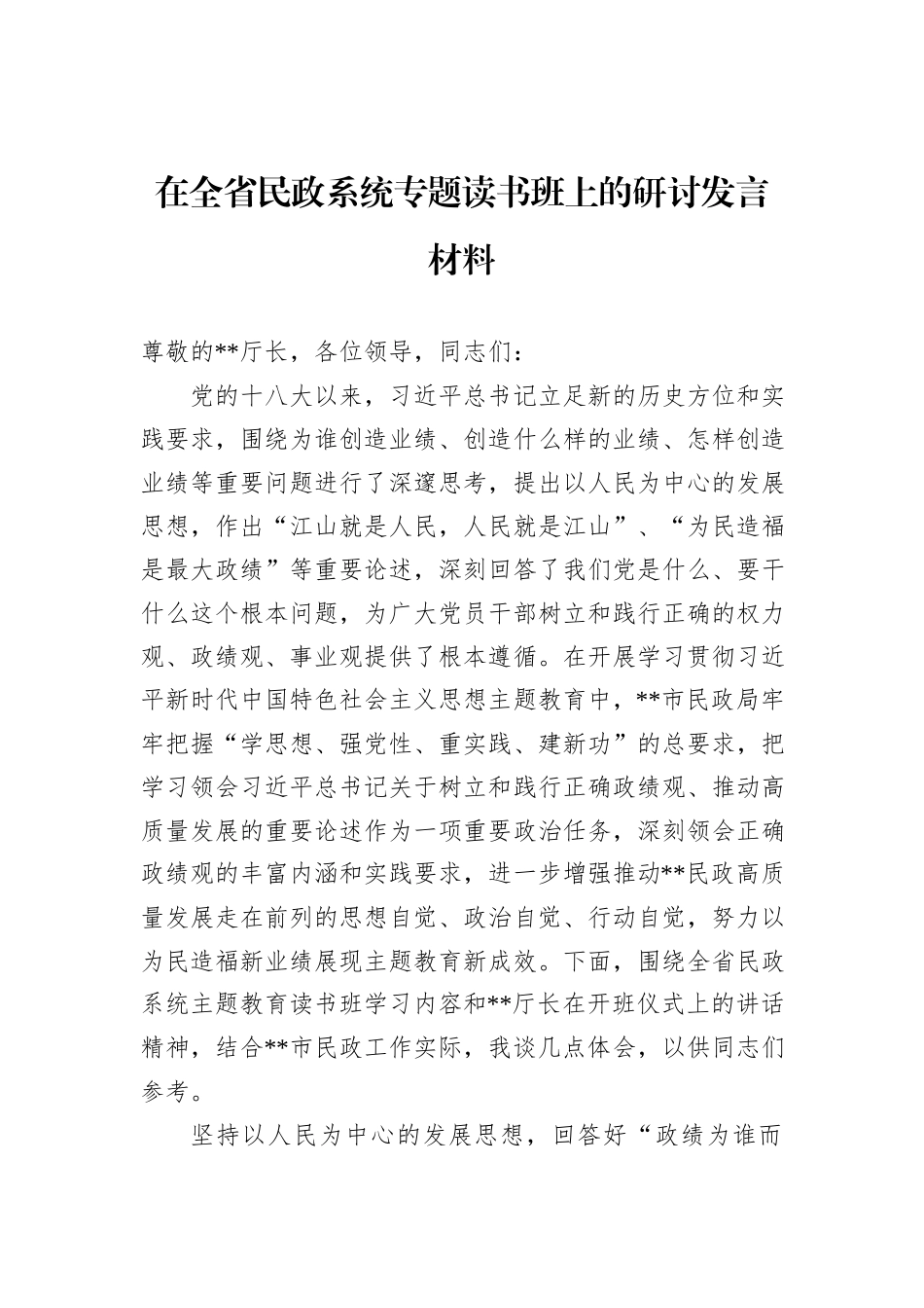 在全省民政系统专题读书班上的研讨发言材料_第1页