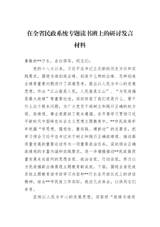 在全省民政系统专题读书班上的研讨发言材料