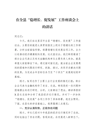 在全县“稳增长、促发展”工作座谈会上的讲话