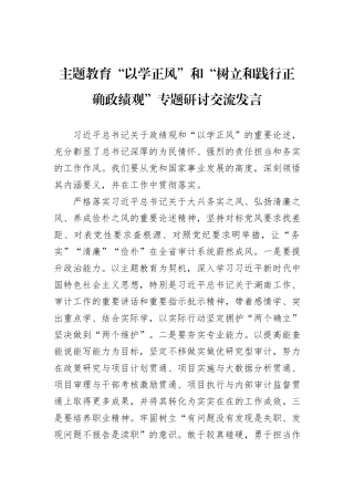 主题教育“以学正风”和“树立和践行正确政绩观”专题研讨交流发言