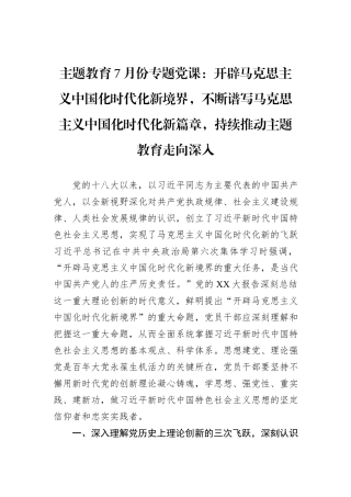 主题教育7月份专题党课