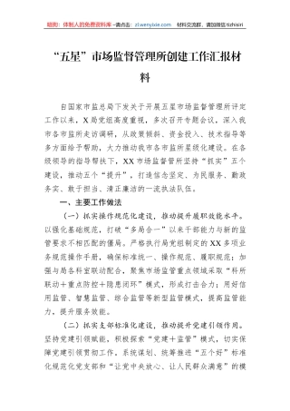 “五星”市场监督管理所创建工作汇报材料