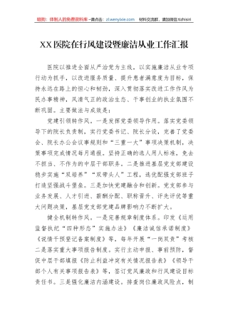 XX医院在行风建设暨廉洁从业工作汇报