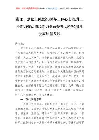 党课：强化三种意识+摒弃三种心态+提升三种能力推动作风能力全面提升+助推经济社会高质量发展