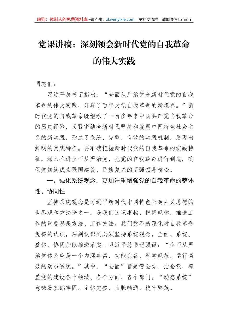 党课讲稿：深刻领会新时代党的自我革命的伟大实践_第1页