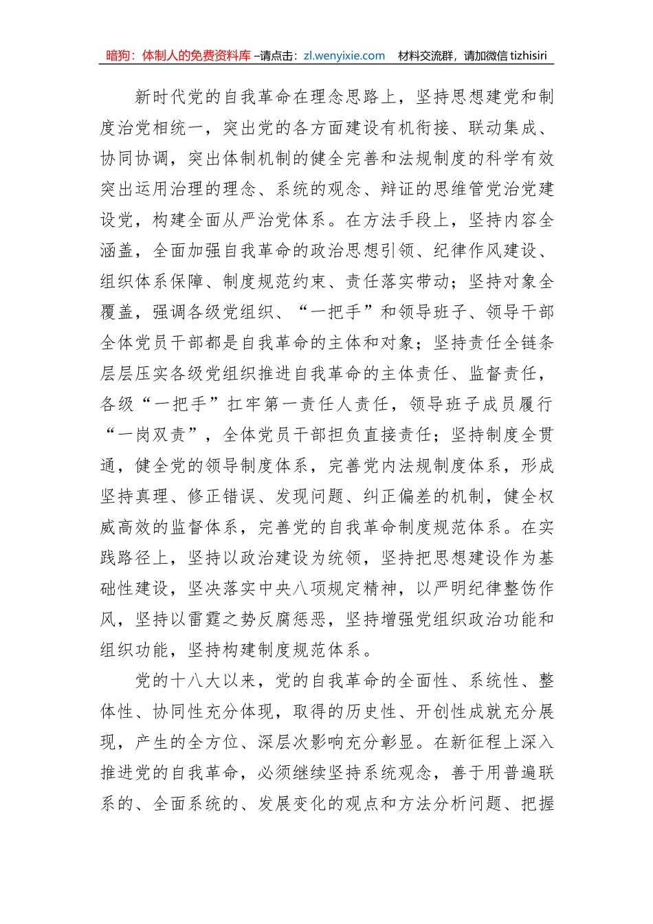 党课讲稿：深刻领会新时代党的自我革命的伟大实践_第2页