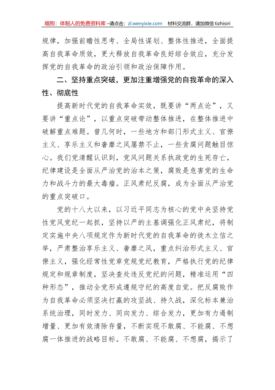 党课讲稿：深刻领会新时代党的自我革命的伟大实践_第3页