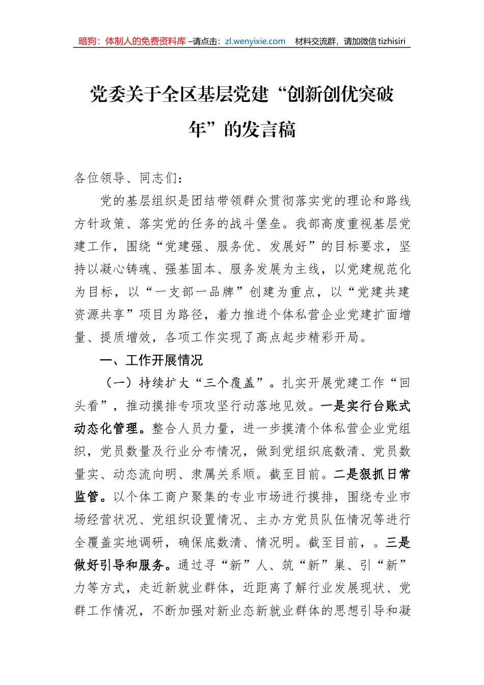 党委关于全区基层党建“创新创优突破年”的发言稿_第1页