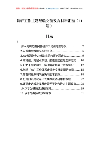 调研工作主题经验交流发言材料汇编（11篇）