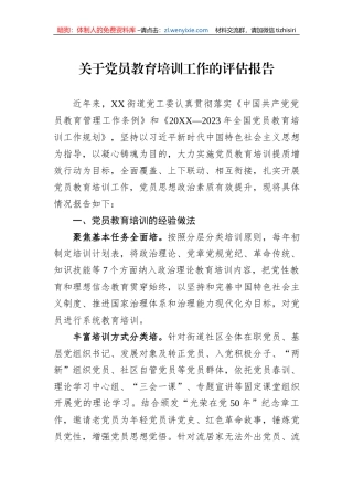 关于党员教育培训工作的评估报告