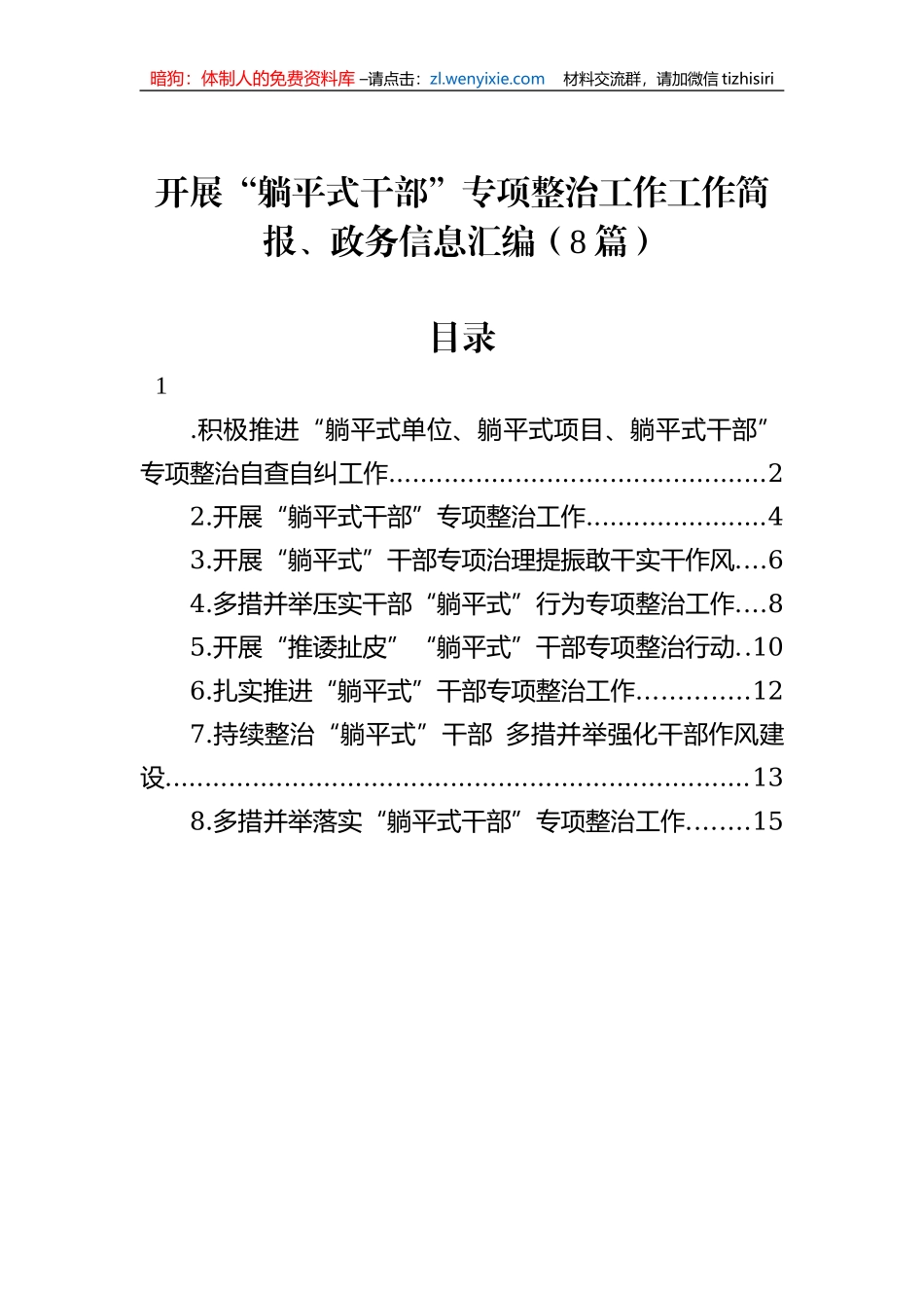 开展“躺平式干部”专项整治工作工作简报、政务信息汇编（8篇）_第1页