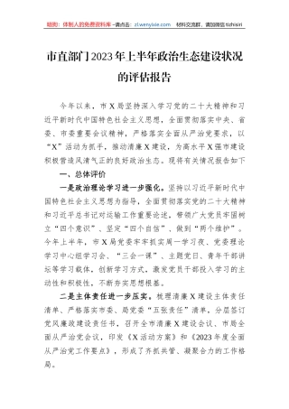 市直部门2023年上半年政治生态建设状况的评估报告