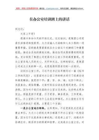 在办公室培训班上的讲话
