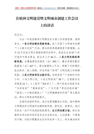 在精神文明建设暨文明城市创建工作会议上的讲话