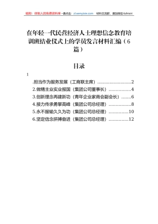 在年轻一代民营经济人士理想信念教育培训班结业仪式上的学员发言材料汇编（6篇）