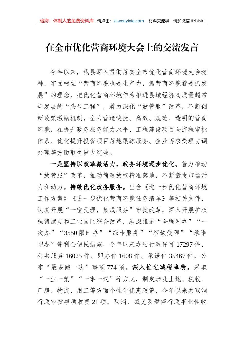 在全市优化营商环境大会上的交流发言_第1页