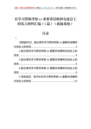 在学习贯彻考察xx重要讲话精神交流会上的发言材料汇编（5篇）（政协系统）