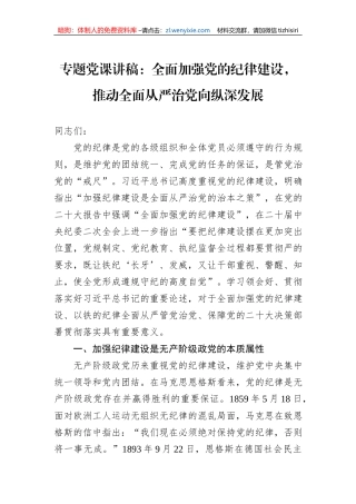 专题党课讲稿：全面加强党的纪律建设，推动全面从严治党向纵深发展