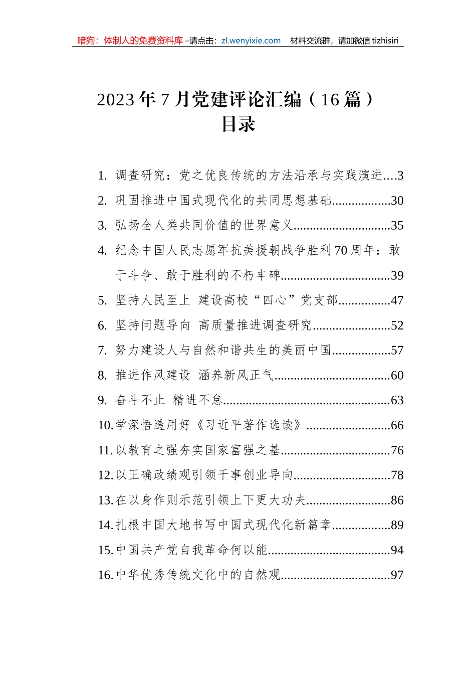 2023年7月党建评论汇编（16篇）_第1页