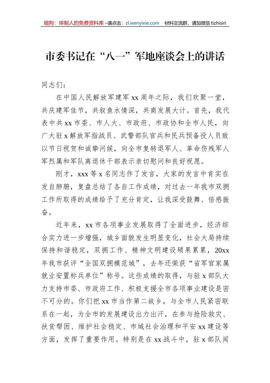 2023年市委书记在“八一”军地座谈会上的讲话_第1页