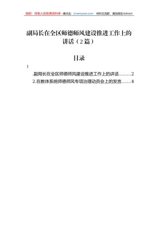 副局长在全区师德师风建设推进工作上的讲话（2篇）