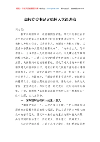 高校党委书记立德树人党课讲稿