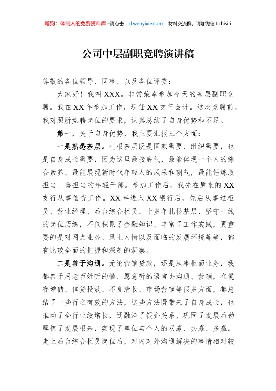 公司中层副职竞聘演讲稿_第1页