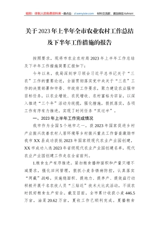 关于2023年上半年全市农业农村工作总结及下半年工作措施的报告