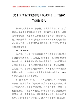 关于区法院贯彻实施《民法典》工作情况的调研报告