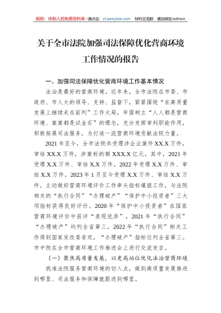 关于全市法院加强司法保障优化营商环境工作情况的报告